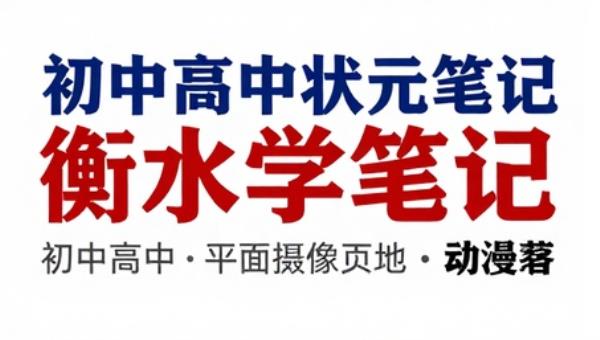 初中高中状元笔记衡水学霸笔记