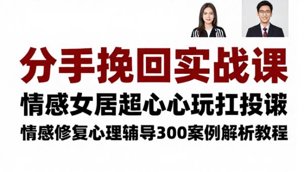分手挽回实战课 情感修复心理疏导300案例解析教程
