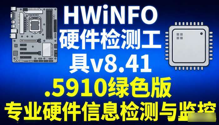 HWiNFO硬件检测工具v8.41.5910绿色版