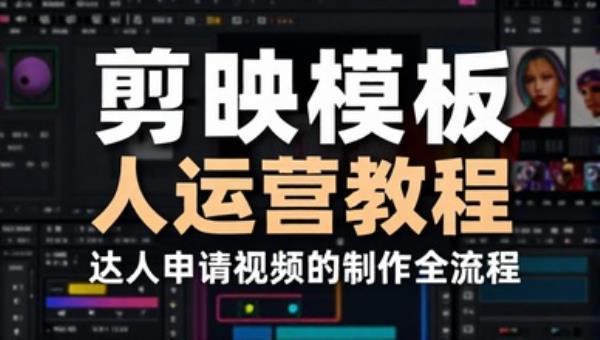 剪映模板创作人运营教程 达人申请视频制作剪辑全流程