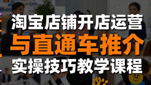 淘宝店铺开店运营与直通车推广实操技巧教学课程