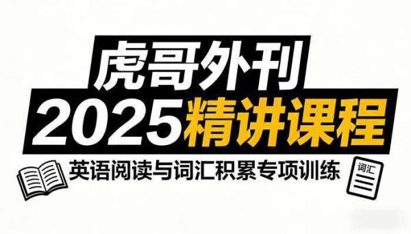 虎哥外刊 2025 精讲课程 英语阅读与词汇积累专项训练