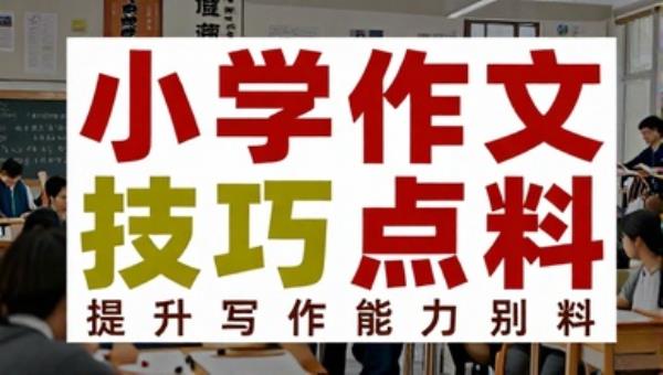 小学作文写作技巧点拨提升写作能力资料