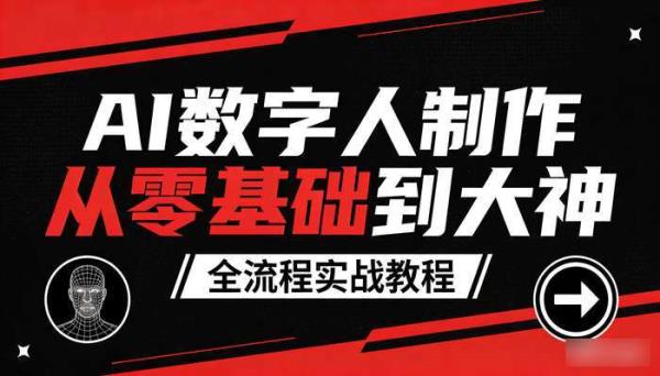 AI 数字人制作从零基础到大神 全流程实战教程