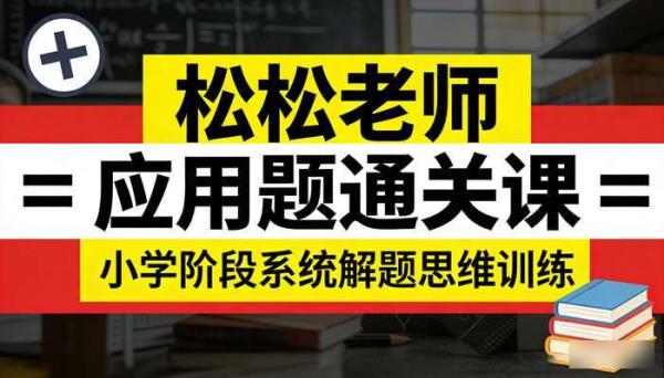 松松老师应用题通关课 小学阶段系统解题思维训练