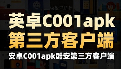 安卓c001apk酷安第三方客户端