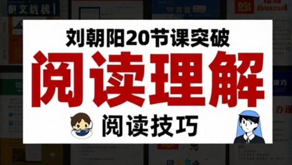 刘朝阳20节课突破阅读理解：语文阅读技巧