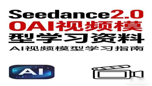 Seedance2.0AI 视频模型学习资料