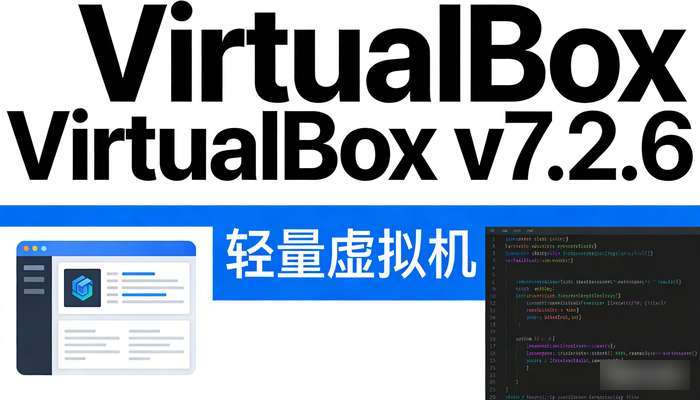 轻量虚拟机VirtualBoxv7.2.6