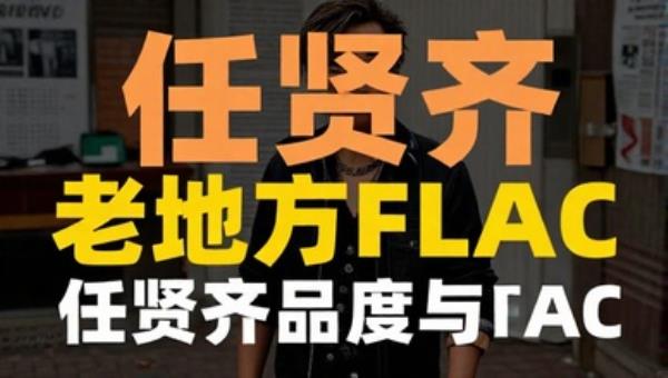 任贤齐老地方FLAC