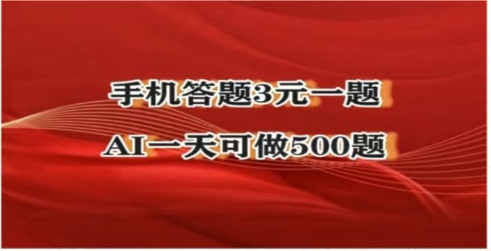 免费 手机答题3元一题，AI一天可做500题-原创