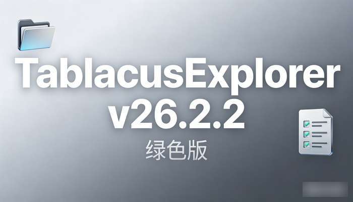 TablacusExplorerv26.2.2绿色版