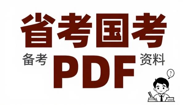 省考国考学习备考资料 PDF 电子文档