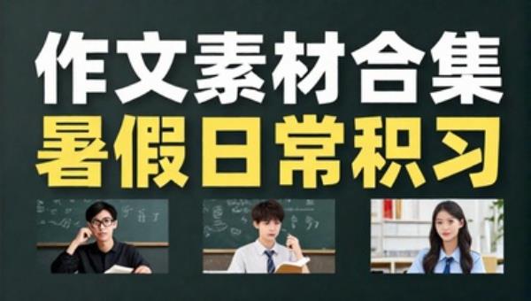 作文素材合集暑假日常积累学习