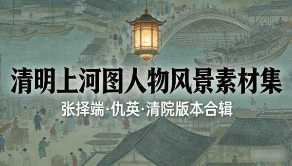 清明上河图高清电子版 张择端仇英清院版本人物风景素材