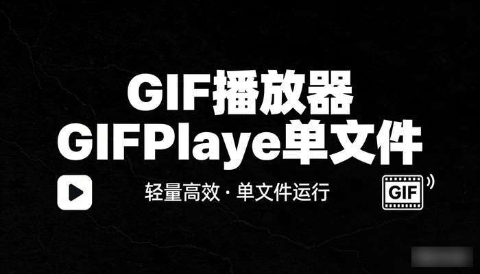 GIF播放器GIFPlaye单文件