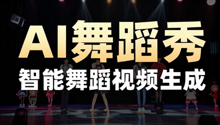 AI舞蹈秀智能舞蹈视频生成