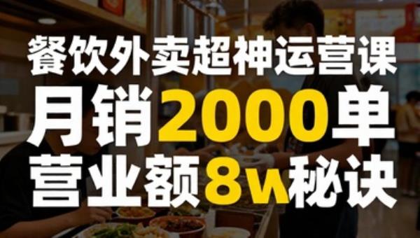 餐饮外卖超神运营课 月销2000单营业额8w秘诀