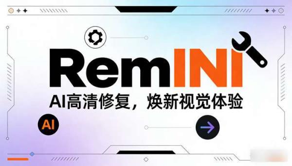 Remini：AI高清修复模糊照片与视频