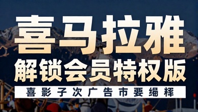 喜马拉雅去广告解锁会员特权版