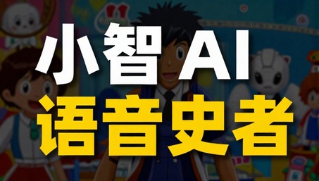 小智AI语音助手