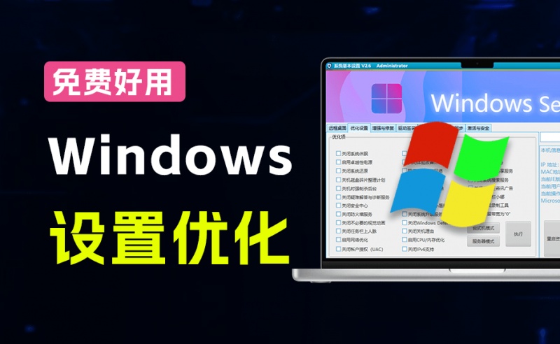 Windows优化设置工具来了！仅3M大小，移除广告禁用更新安全秒完成，这也太值得收藏了 SystemSet2.6