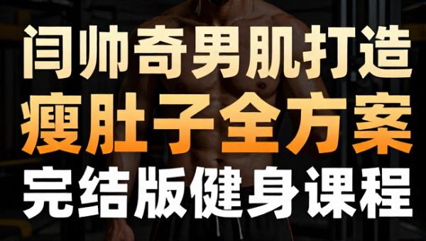 闫帅奇男性腹肌打造瘦肚子全方案 完结版健身课程