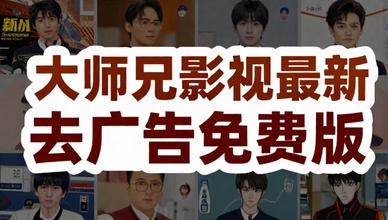 大师兄影视最新去广告免费版