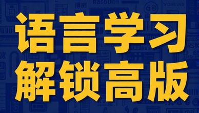 博树v32260Busuu语言学习解锁高级版