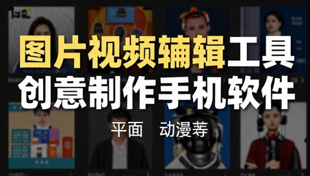 图片视频编辑工具创意制作手机软件