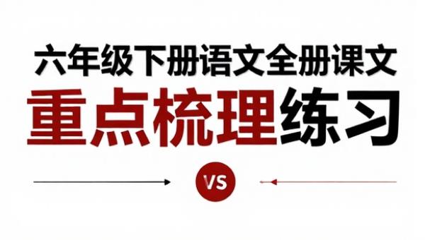 六年级下册语文全册课文重点梳理练习