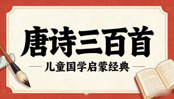 唐诗三百首儿童国学视频学习素材