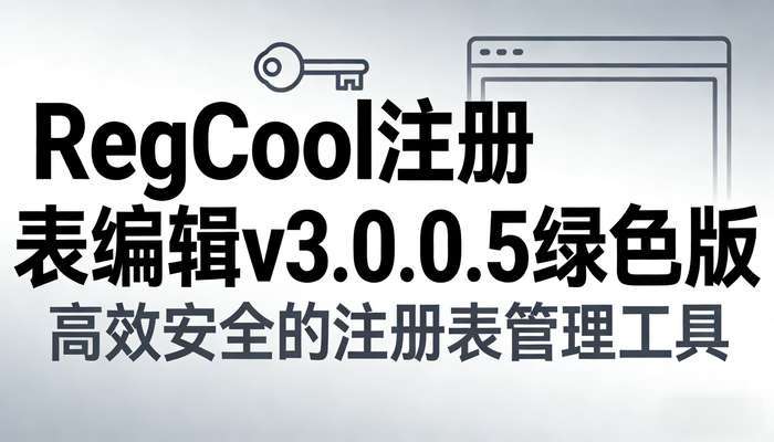 RegCool注册表编辑v3.0.0.5绿色版