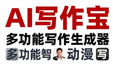 AI写作宝多功能写作生成器