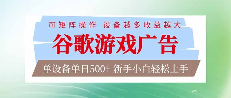 （1.12）谷歌游戏广告 脚本全自动运行 单设备日入500 可矩阵放大，设备越多收益越大，新手小白轻松...-原创