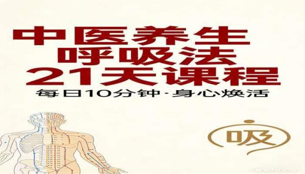 中医养生呼吸法 21 天课程