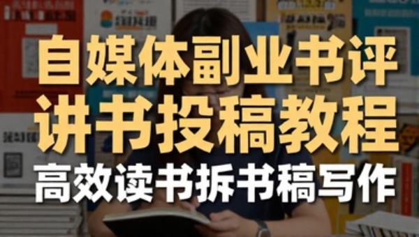 自媒体副业书评讲书投稿教程 高效读书拆书稿写作