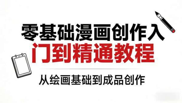 零基础漫画创作入门到精通教程 从绘画基础到成品创作