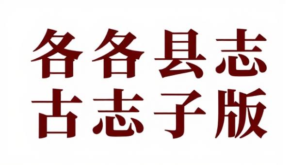 全国各地县志地方志古籍电子版