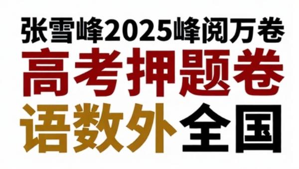 张雪峰2025峰阅万卷高考押题卷：语数外全国