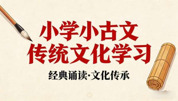 小学小古文传统文化学习视频课程
