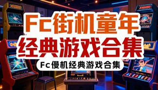 Fc街机童年经典游戏合集