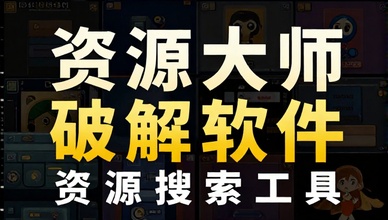 资源大师破解软件资源搜索工具