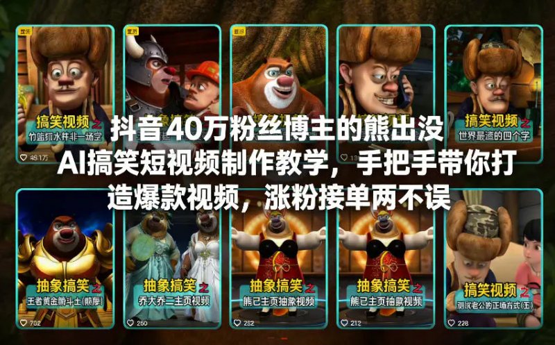 抖音40万粉丝博主的熊出没AI搞笑短视频制作教学 手把手带你打造爆款视频 涨粉接单两不误-原创