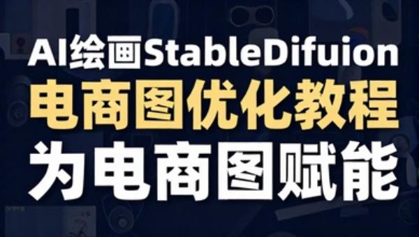 AI绘画StableDiffusion电商图优化教程 为电商图赋能