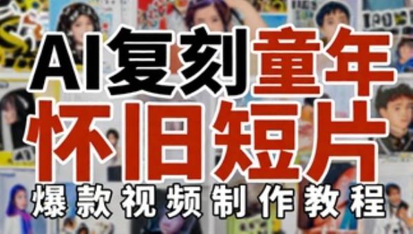 AI复刻童年怀旧短片爆款视频制作教程
