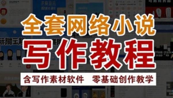 全套网络小说写作教程 含写作素材软件 零基础创作教学