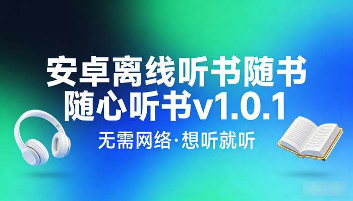 安卓离线听书随心听书v1.0.1