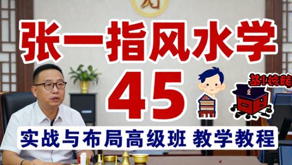 张一指风水学视频课 45 集 实战与布局高级班教学教程