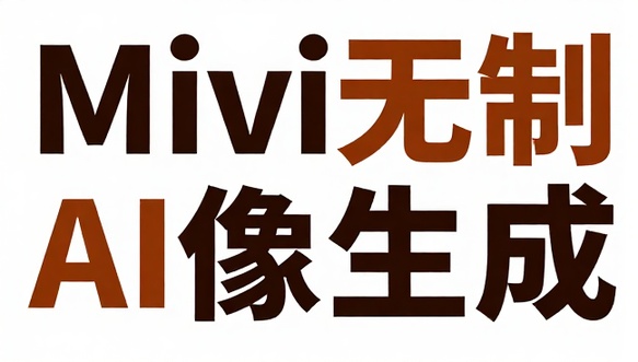 Mivi无限制AI重绘图像生成
